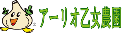 アーリオ乙女農園